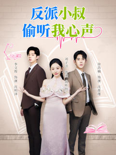 免费在线观看《反派小叔偷听我心声》