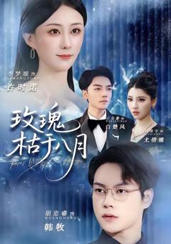 免费在线观看《玫瑰枯于八月》