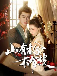 免费在线观看《山有木兮木有枝》