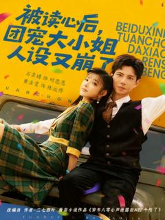 免费在线观看《被读心后,团宠大小姐人设又崩了》