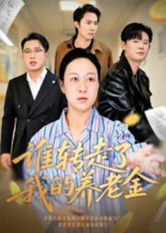 谁转走了我的养老金