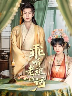 免费在线观看《乖听老祖的话》