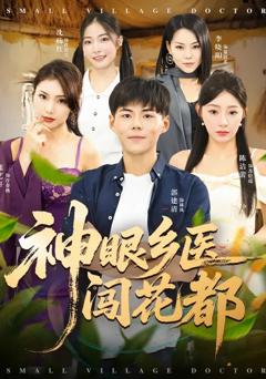 免费在线观看《神眼乡医闯花都》