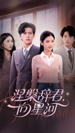 涅槃辞君向星河