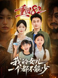 重回82我的女儿一个都不能少