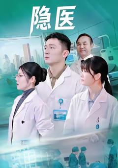 免费在线观看《隐医》