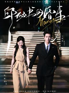 免费在线观看《邱秘书的婚事》