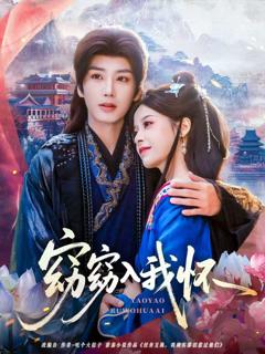 免费在线观看《窈窈入我怀》