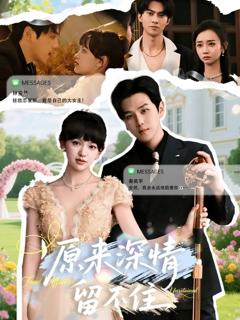 免费在线观看《原来深情留不住》