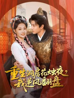 免费在线观看《重生洞房花烛夜,我逆风翻盘》