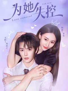 免费在线观看《为她失控》
