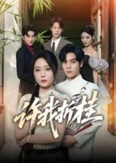 免费在线观看《许我折桂》