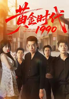 免费在线观看《黄金时代1990》