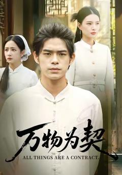 免费在线观看《万物为契》
