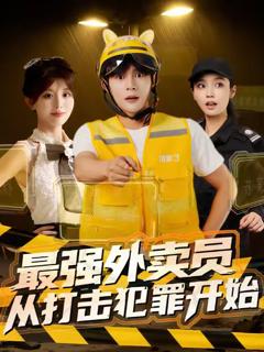免费在线观看《最强外卖员从打击犯罪开始》