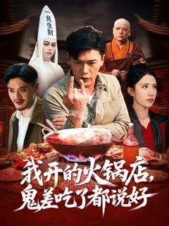 免费在线观看《我开的火锅店鬼差吃了都说好》