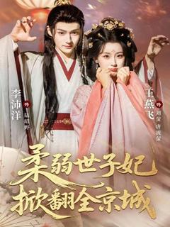 免费在线观看《柔弱世子妃掀翻全京城》