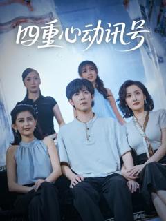 免费在线观看《四重心动讯号》