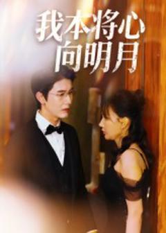 免费在线观看《我本将心向明月》
