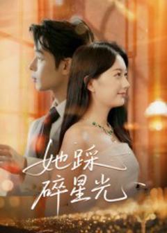 她踩碎星光