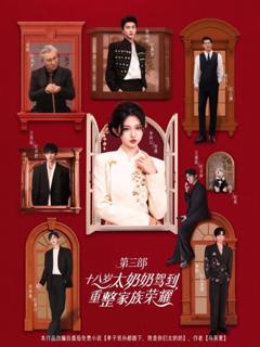 免费在线观看《十八岁太奶奶驾到，重整家族荣耀3》