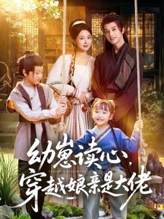 幼崽读心,穿越娘亲是大佬