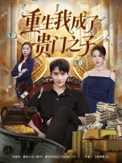 免费在线观看完整版短剧《重生我成了贵门之子》