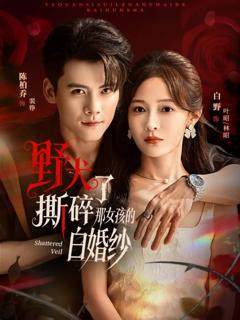 野犬撕碎了那女孩的白婚纱