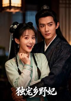 免费在线观看《独宠乡野妃》