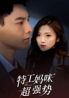 免费在线观看《特工妈咪超强势》