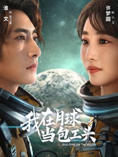 免费在线观看《我在月球当包工头》