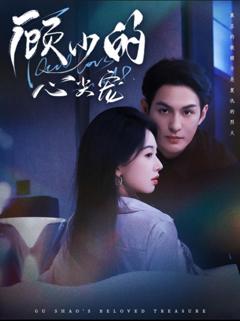 免费在线观看完整版短剧《顾少的心尖宠》