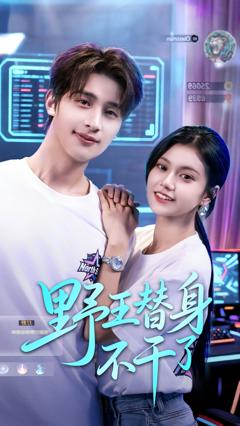 免费在线观看完整版短剧《野王替身不干了》