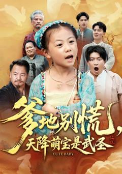 免费在线观看《爹地别慌，天降萌宝是武圣》