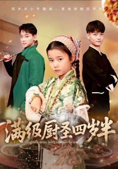 免费在线观看《满级厨圣四岁半》