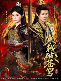 免费在线观看《寒戟破苍穹》