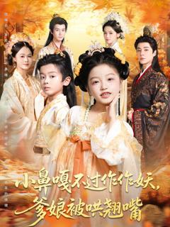 免费在线观看《小鼻嘎不过作作妖爹娘被哄翘嘴》