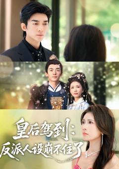 皇后驾到:反派人设崩不住了