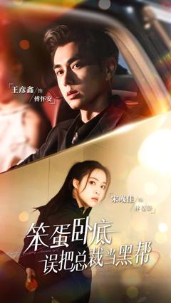 免费在线观看《笨蛋卧底，误把总裁当黑帮》