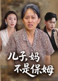 儿子，妈不是保姆