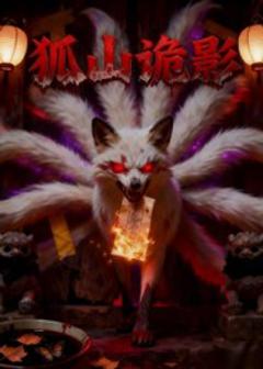 免费在线观看《狐山诡影》