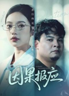 免费在线观看《因果报应》