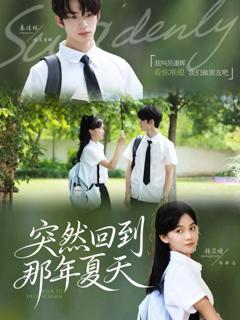 免费在线观看《突然回到那年夏天》