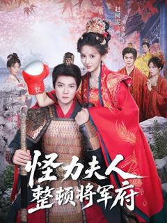 免费在线观看《怪力夫人整顿将军府》