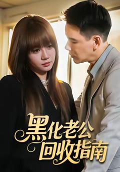 免费在线观看《黑化老公回收指南》