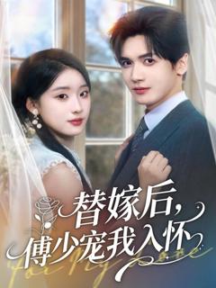 免费在线观看《替嫁后，傅少宠我入怀》