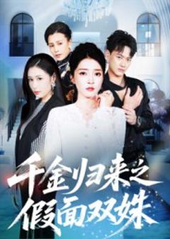 免费在线观看《千金归来之假面双姝》