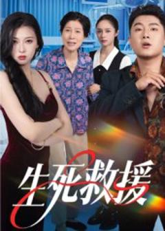 免费在线观看完整版短剧《生死救援》