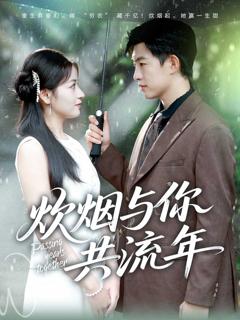 免费在线观看《炊烟与你共流年》