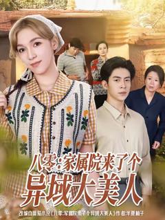 免费在线观看《八零家属院来了个异域大美人》
